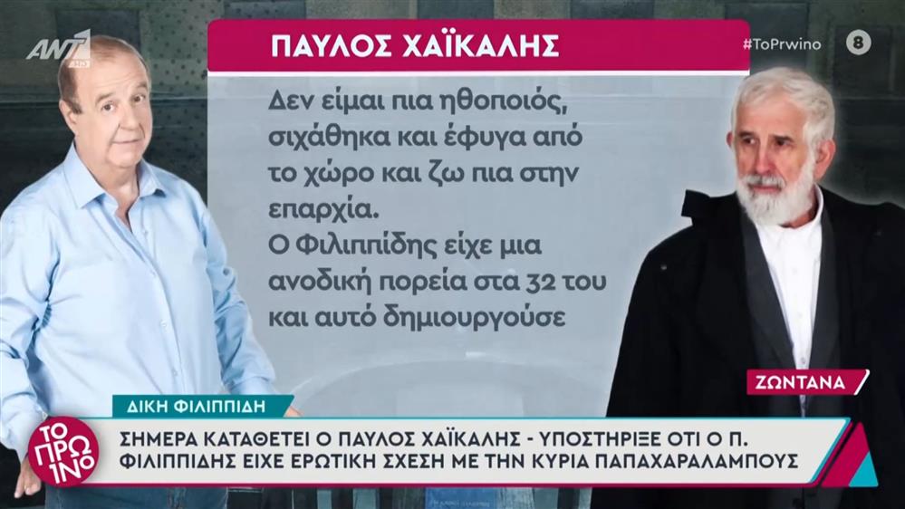 Δίκη Φιλιππίδη: Η κατάθεση του Παύλου Χαϊκάλη
