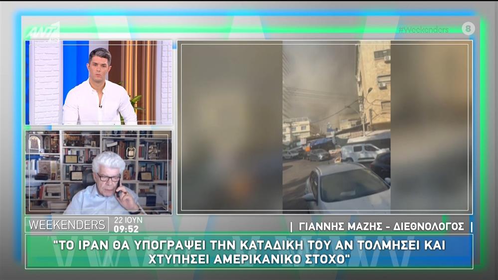Γιάννης Μάζης, διεθνολόγος: "Το Ιράν θα υπογράψει την καταδίκη του αν τολμήσει και χτυπήσει αμερικανικό στόχο". - Weekenders - 22/06/2025