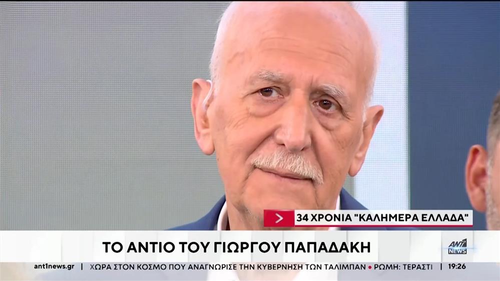 34 χρόνια "Καλημέρα Ελλάδα": Το αντίο του Γιώργου Παπαδάκη