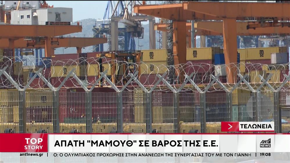 Τελωνεία: Απάτη "μαμούθ" σε βάρος της Ευρωπαϊκής Ένωσης