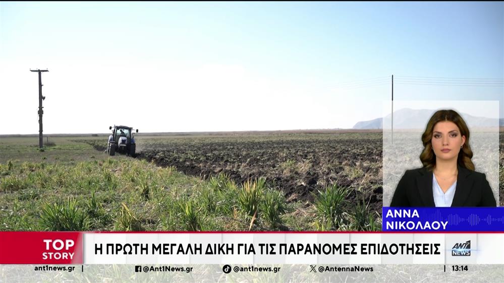 ΟΠΕΚΕΠΕ: Η πρώτη μεγάλη δίκη για τις παράνομες επιδοτήσεις