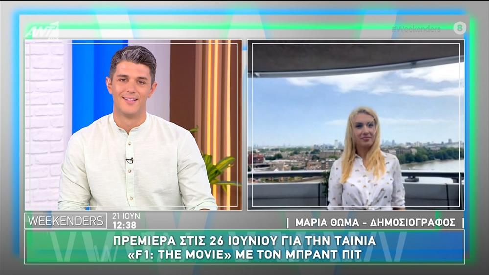 Πρεμιέρα στις 26 Ιουνίου για την ταινία "F1: The Movie" με τον Μπράντ Πιτ - Weekenders - 21/06/2025