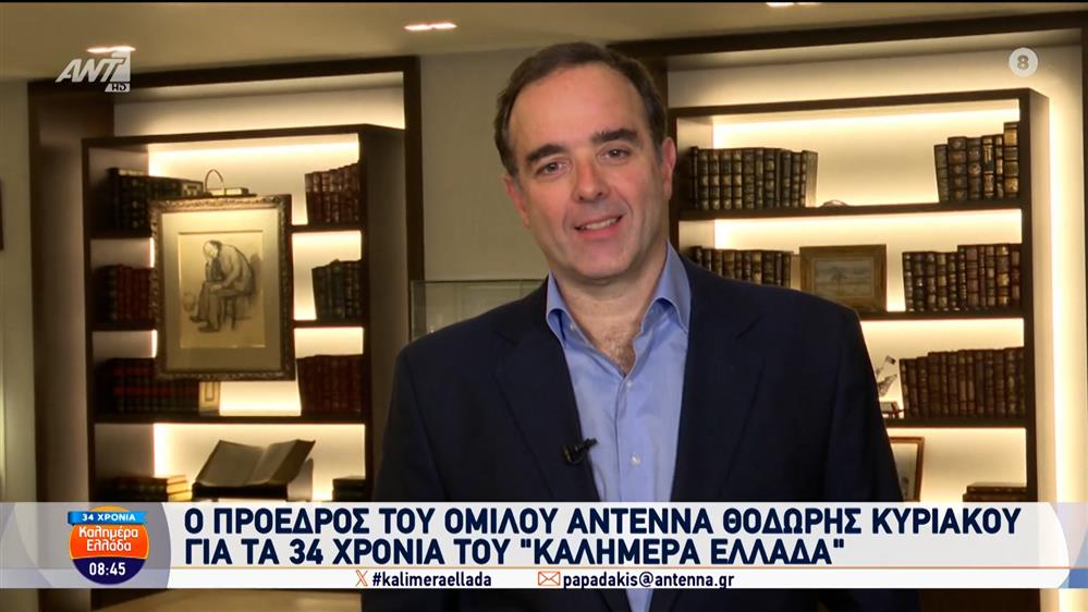 Θοδωρής Κυριακού: Ο Πρόεδρος του Ομίλου ANTENNA για τα 34 χρόνια του "Καλημέρα Ελλάδα" (Video)