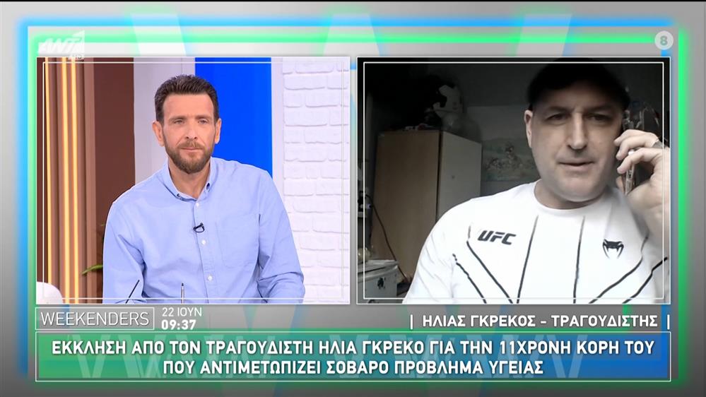 Ηλίας Γκρέκος: Ο τραγουδιστής κάνει έκκληση για την 11χρονη κόρη του που αντιμετωπίζει σοβαρό πρόβλημα υγείας