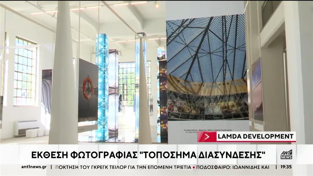 "Τοπόσημα Διασύνδεσης": Μια καλλιτεχνική περιήγηση σε αγαπημένους αστικούς προορισμούς, από τη LAMDA Development στο Πρώην Δημόσιο Καπνεργοστάσιο