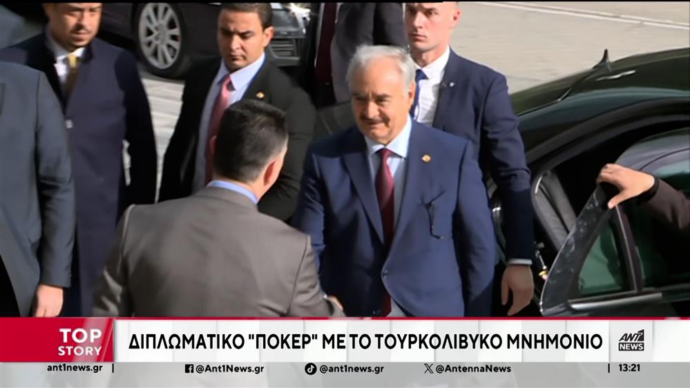Διπλωματικό πόκερ με το Τουρκολιβυκό μνημόνιο