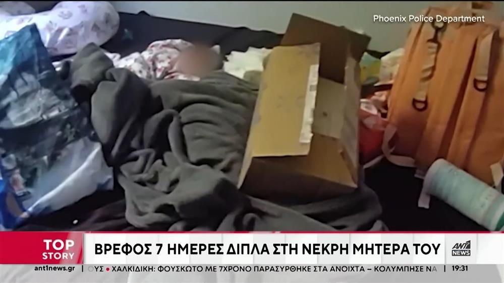 ΗΠΑ: Βρέφος ζούσε για μία εβδομάδα, δίπλα στην νεκρή μητέρα του