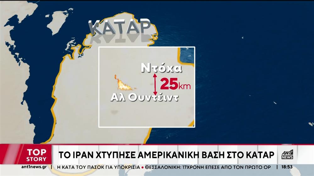 Το Ιράν επιτέθηκε σε αμερικανικές βάσεις στο Κατάρ - Εκτόξευσε βαλλιστικούς πυραύλους