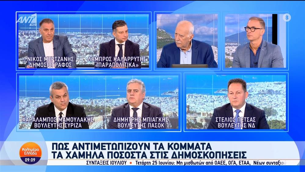 Πώς αντιμετωπίζουν τα κόμματα τα χαμηλά ποσοστά στις δημοσκοπήσεις - Καλημέρα Ελλάδα - 18/06/2025
